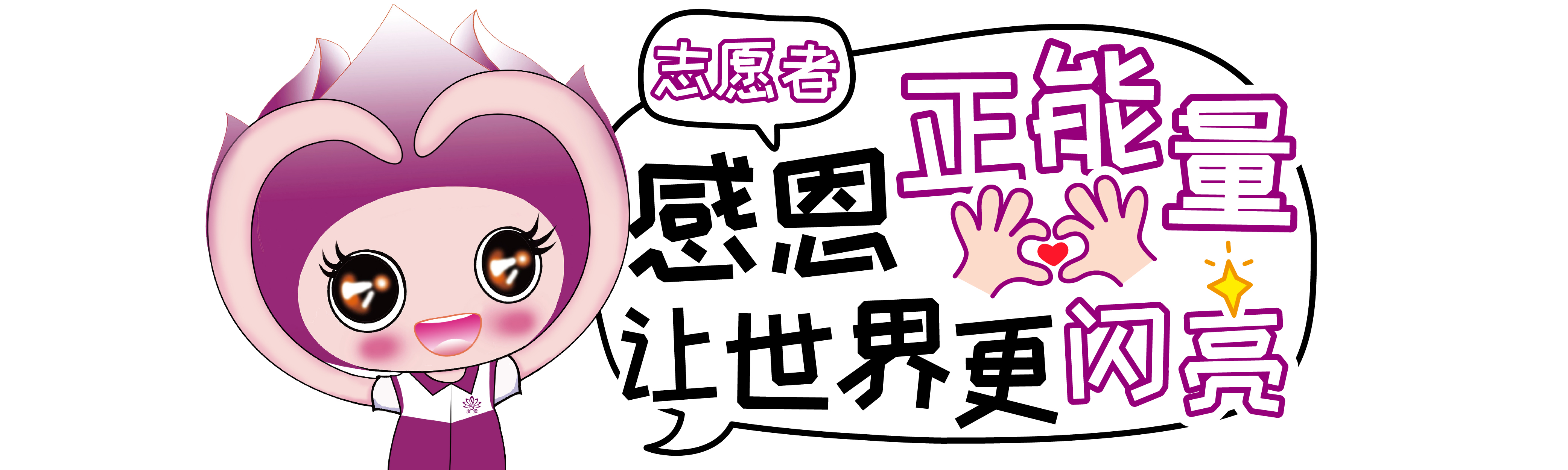 志愿服务答谢活动
