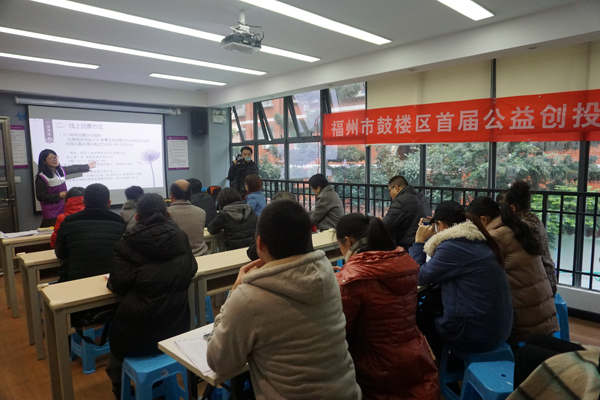 【鼓楼区社会组织孵化基地】福州市鼓楼区首届公益创投大赛专题培训会