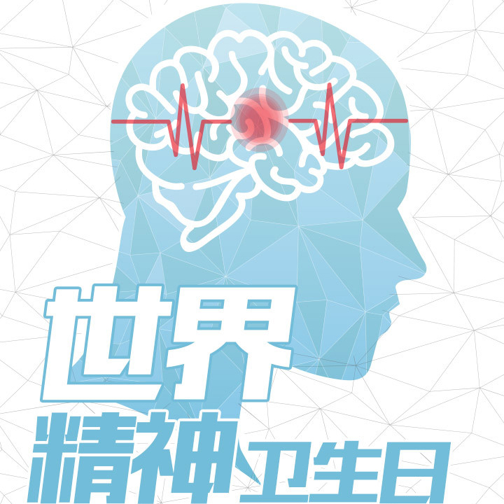 【龙凤街社工站】“心理健康、社会和谐”  身心社灵全人健康 ——2017世界精神卫生日社区宣传活动