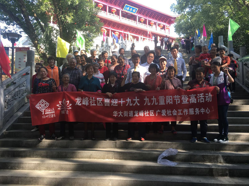【华大街道社区服务项目】“喜迎十九大，九九重阳节登高”活动