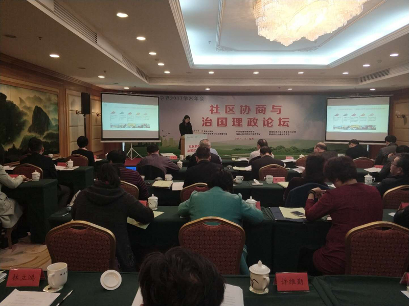 【鼓楼区社会组织孵化基地】学习·交流·探索——广爱社工受邀参加2017学术年会“社区协商与治国理政论坛”