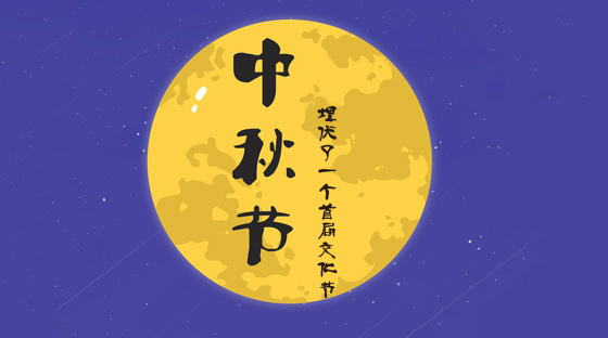 【芍园家综】中秋活动为您奏响芍园文化节的前章