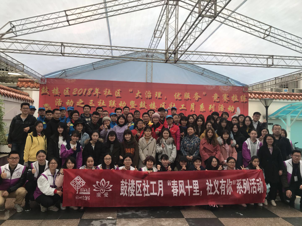 【芍园家综】鼓楼区2018年社区“大治理、优服务”竞赛拉练活动之“三社联动”暨鼓楼区社工月系列活动启动仪式顺利举行