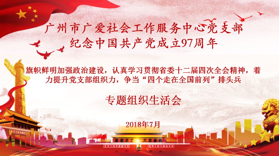 广州市广爱社会工作服务中心党支部纪念中国共产党成立97周年专题组织生活会顺利召开