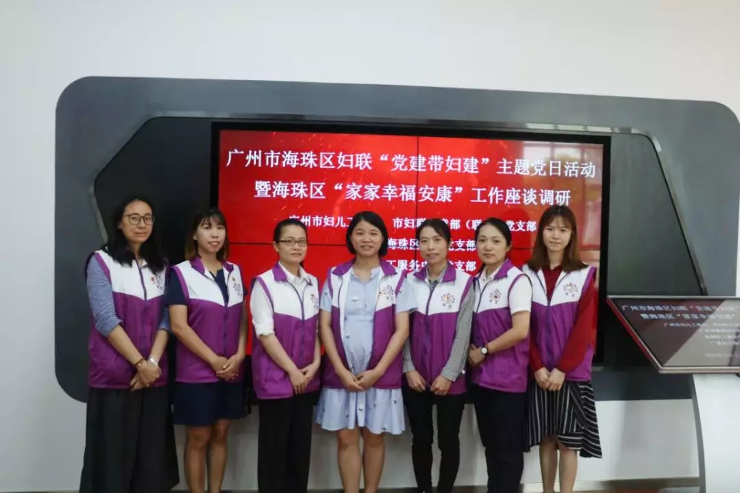 “党建引领妇建工作 交流促进服务发展”广爱党支部参加“党建带妇建”主题党日活动暨海珠区“家家幸福安康”服务座谈调研