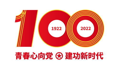 青春心向党，建功新时代 | 庆祝中国共产主义青年团成立100周年大会隆重举行